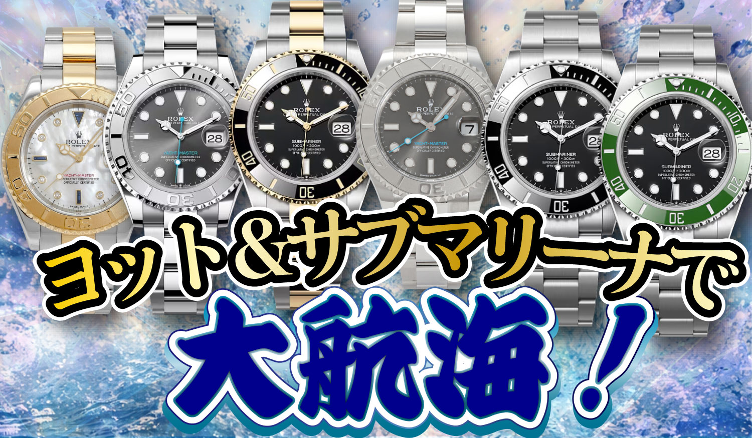 ヨット＆サブマリーナで大航海！