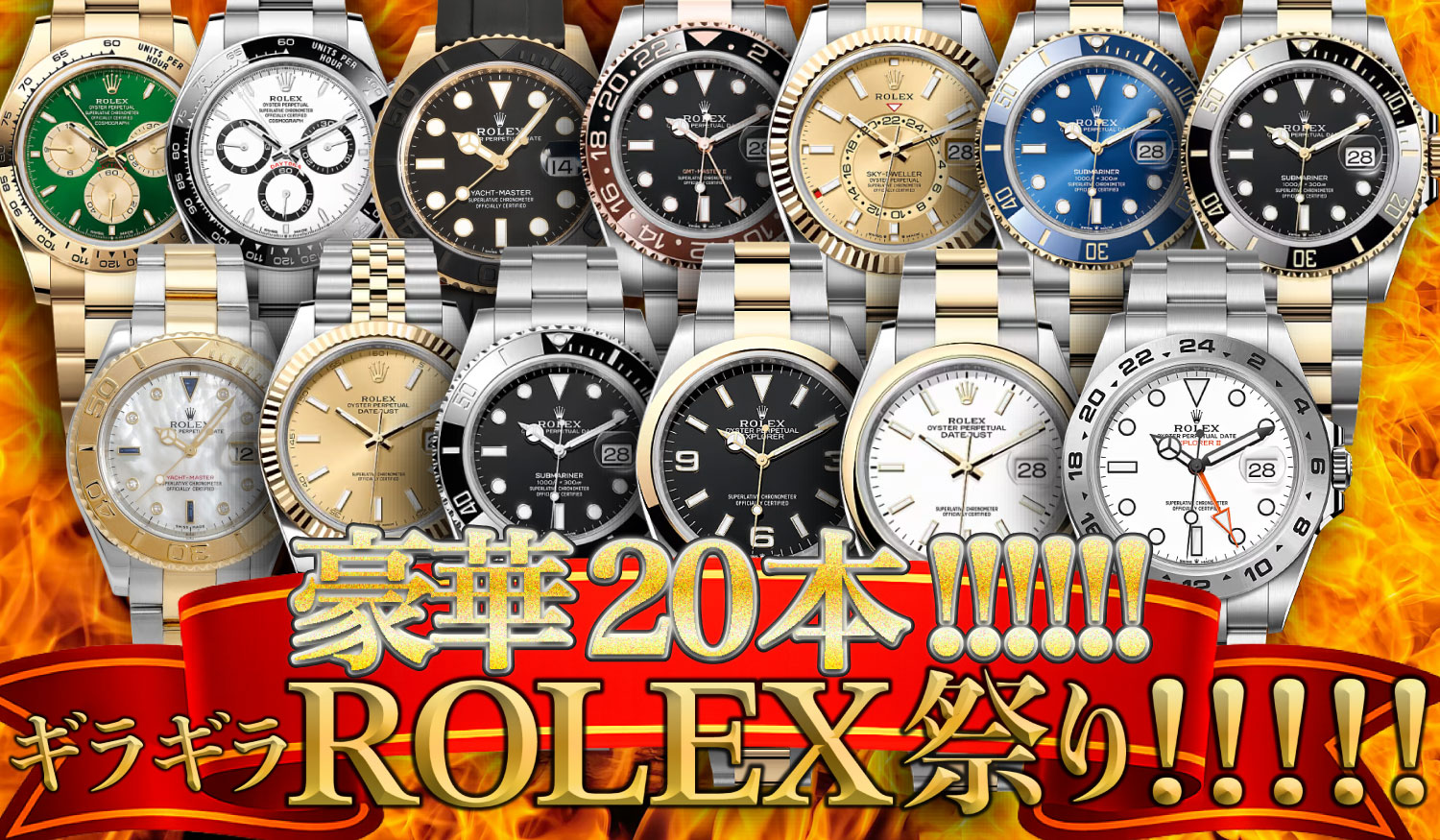 豪華20本！ギラギラROLEX祭り！