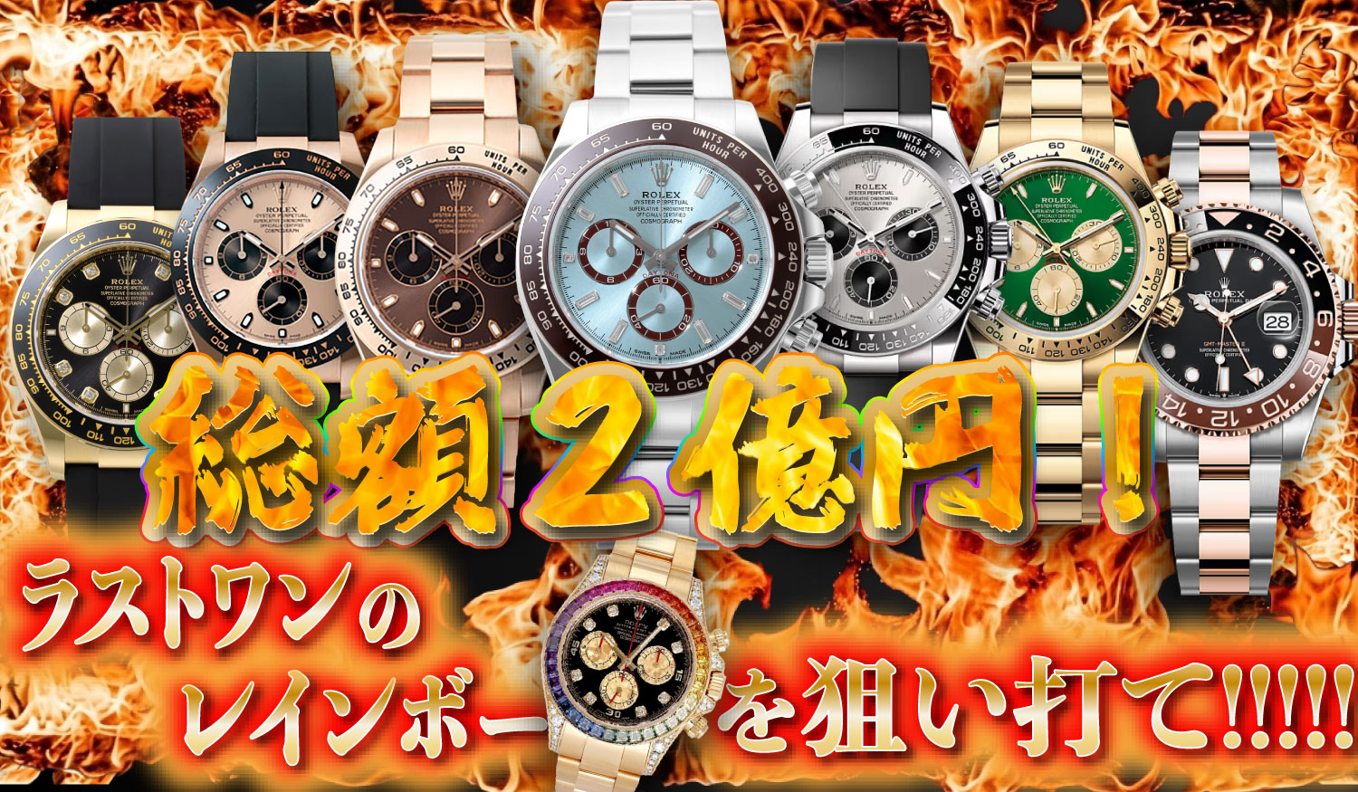 総額2億円！ラストワンのレインボーを狙い打て！